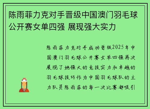 陈雨菲力克对手晋级中国澳门羽毛球公开赛女单四强 展现强大实力
