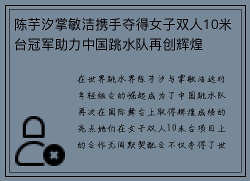 陈芋汐掌敏洁携手夺得女子双人10米台冠军助力中国跳水队再创辉煌