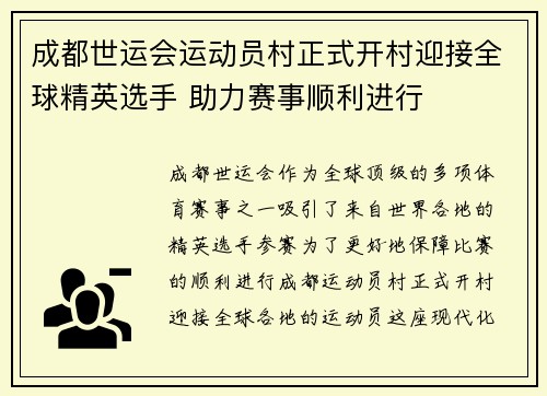 成都世运会运动员村正式开村迎接全球精英选手 助力赛事顺利进行