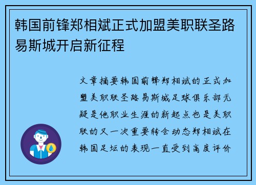 韩国前锋郑相斌正式加盟美职联圣路易斯城开启新征程