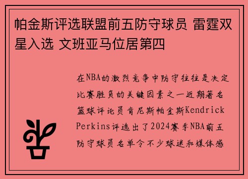 帕金斯评选联盟前五防守球员 雷霆双星入选 文班亚马位居第四