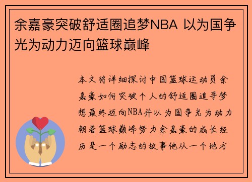 余嘉豪突破舒适圈追梦NBA 以为国争光为动力迈向篮球巅峰
