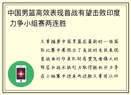 中国男篮高效表现首战有望击败印度 力争小组赛两连胜