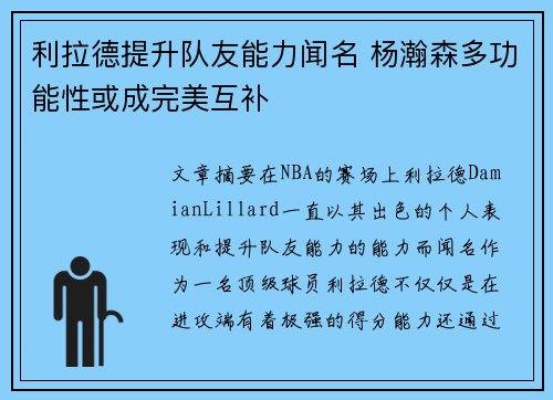 利拉德提升队友能力闻名 杨瀚森多功能性或成完美互补