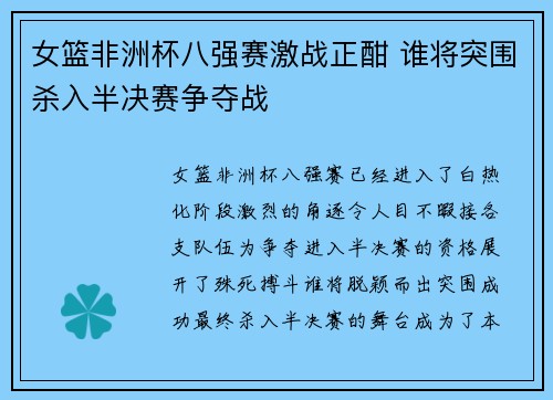 女篮非洲杯八强赛激战正酣 谁将突围杀入半决赛争夺战
