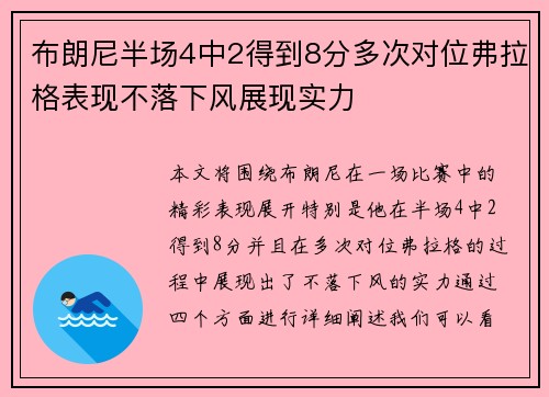布朗尼半场4中2得到8分多次对位弗拉格表现不落下风展现实力