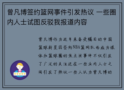 曾凡博签约篮网事件引发热议 一些圈内人士试图反驳我报道内容