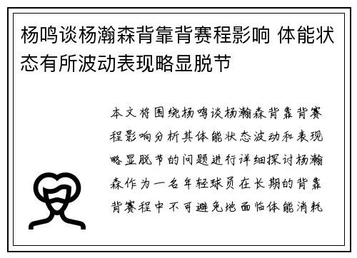 杨鸣谈杨瀚森背靠背赛程影响 体能状态有所波动表现略显脱节