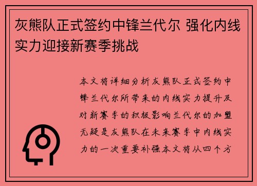 灰熊队正式签约中锋兰代尔 强化内线实力迎接新赛季挑战