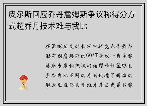 皮尔斯回应乔丹詹姆斯争议称得分方式超乔丹技术难与我比