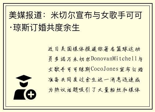 美媒报道:米切尔宣布与女歌手可可·琼斯订婚共度余生