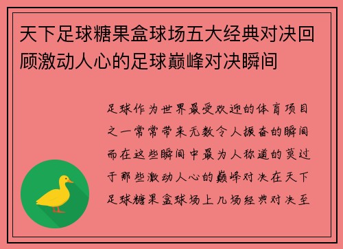 天下足球糖果盒球场五大经典对决回顾激动人心的足球巅峰对决瞬间