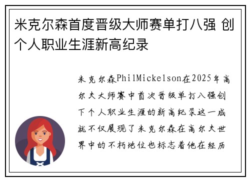 米克尔森首度晋级大师赛单打八强 创个人职业生涯新高纪录