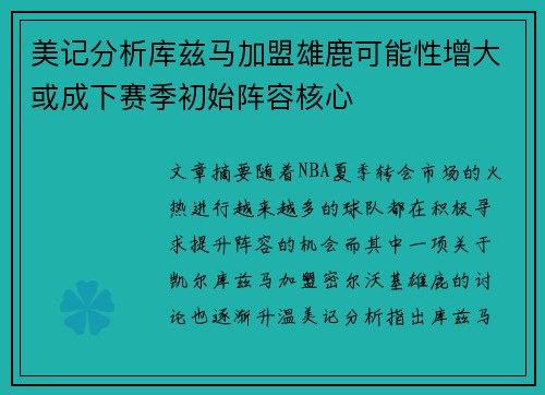 美记分析库兹马加盟雄鹿可能性增大或成下赛季初始阵容核心
