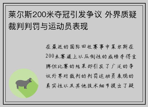 莱尔斯200米夺冠引发争议 外界质疑裁判判罚与运动员表现