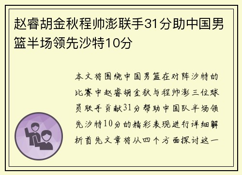 赵睿胡金秋程帅澎联手31分助中国男篮半场领先沙特10分