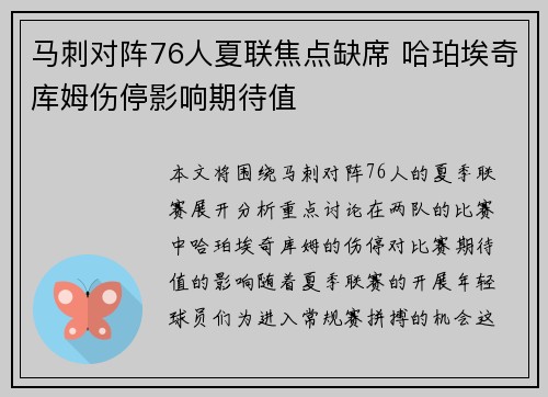 马刺对阵76人夏联焦点缺席 哈珀埃奇库姆伤停影响期待值