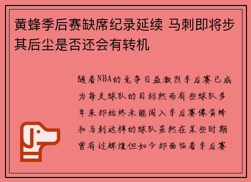 黄蜂季后赛缺席纪录延续 马刺即将步其后尘是否还会有转机