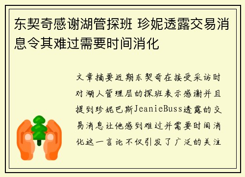 东契奇感谢湖管探班 珍妮透露交易消息令其难过需要时间消化