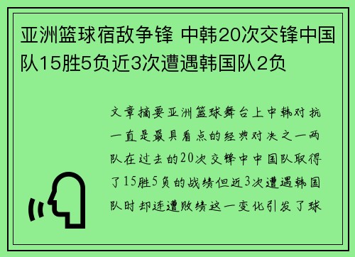 亚洲篮球宿敌争锋 中韩20次交锋中国队15胜5负近3次遭遇韩国队2负