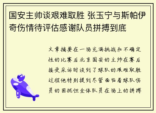 国安主帅谈艰难取胜 张玉宁与斯帕伊奇伤情待评估感谢队员拼搏到底