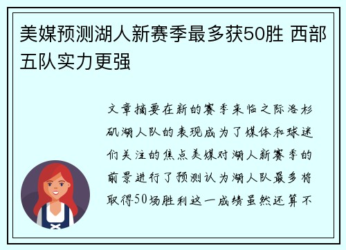 美媒预测湖人新赛季最多获50胜 西部五队实力更强