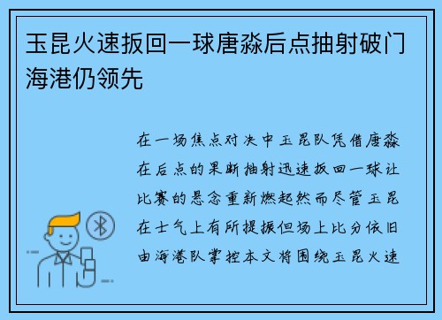 玉昆火速扳回一球唐淼后点抽射破门海港仍领先