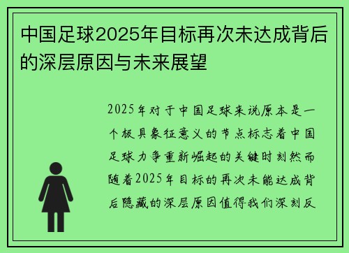 中国足球2025年目标再次未达成背后的深层原因与未来展望