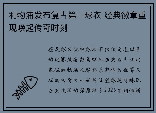 利物浦发布复古第三球衣 经典徽章重现唤起传奇时刻