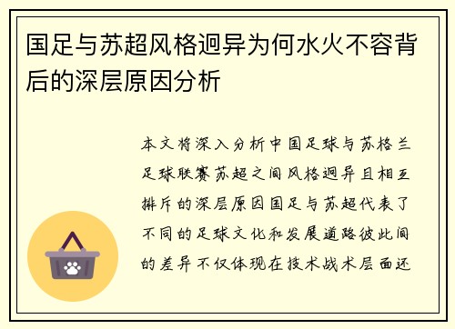 国足与苏超风格迥异为何水火不容背后的深层原因分析