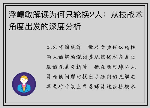 浮嶋敏解读为何只轮换2人：从技战术角度出发的深度分析