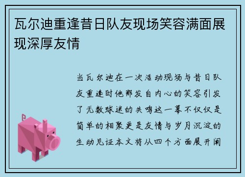 瓦尔迪重逢昔日队友现场笑容满面展现深厚友情