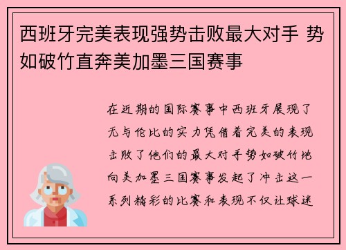 西班牙完美表现强势击败最大对手 势如破竹直奔美加墨三国赛事