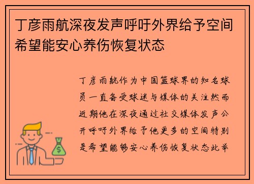 丁彦雨航深夜发声呼吁外界给予空间希望能安心养伤恢复状态