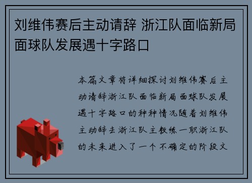 刘维伟赛后主动请辞 浙江队面临新局面球队发展遇十字路口