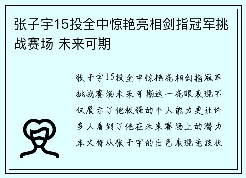 张子宇15投全中惊艳亮相剑指冠军挑战赛场 未来可期