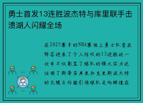 勇士首发13连胜波杰特与库里联手击溃湖人闪耀全场