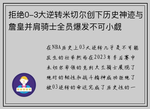 拒绝0-3大逆转米切尔创下历史神迹与詹皇并肩骑士全员爆发不可小觑