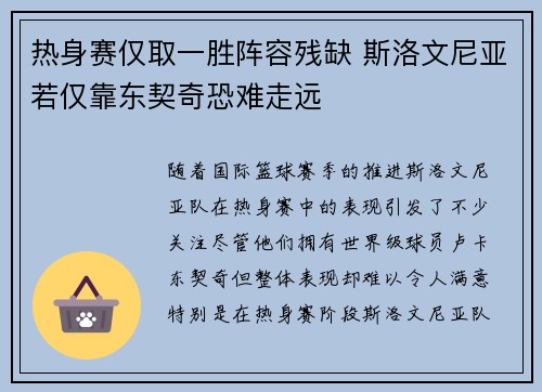 热身赛仅取一胜阵容残缺 斯洛文尼亚若仅靠东契奇恐难走远