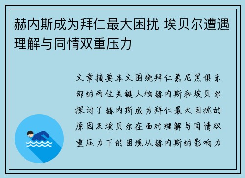 赫内斯成为拜仁最大困扰 埃贝尔遭遇理解与同情双重压力