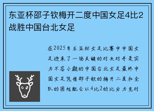 东亚杯邵子钦梅开二度中国女足4比2战胜中国台北女足
