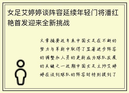 女足艾婷婷谈阵容延续年轻门将潘红艳首发迎来全新挑战