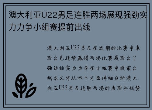 澳大利亚U22男足连胜两场展现强劲实力力争小组赛提前出线