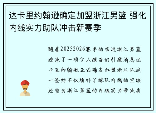 达卡里约翰逊确定加盟浙江男篮 强化内线实力助队冲击新赛季