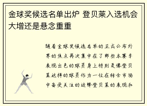 金球奖候选名单出炉 登贝莱入选机会大增还是悬念重重