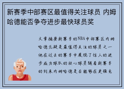 新赛季中部赛区最值得关注球员 内姆哈德能否争夺进步最快球员奖