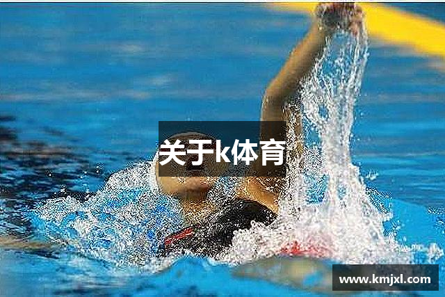 关于k体育